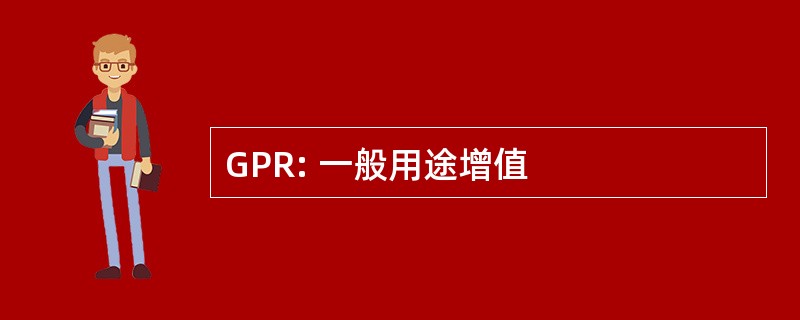 GPR: 一般用途增值