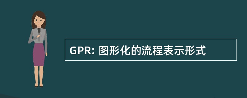 GPR: 图形化的流程表示形式