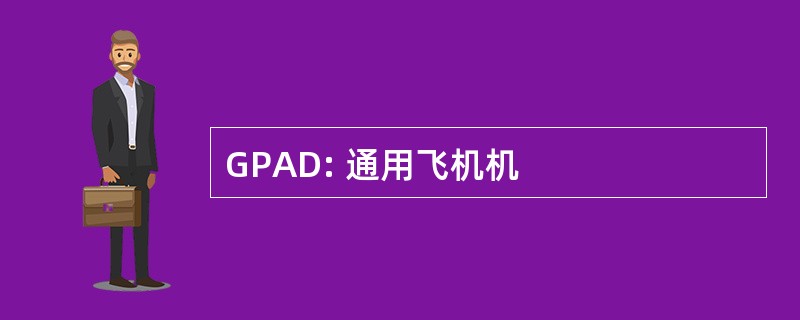 GPAD: 通用飞机机