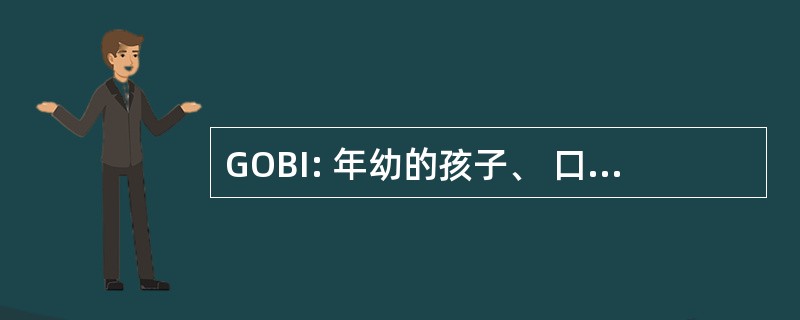 GOBI: 年幼的孩子、 口服补液疗法、 促进母乳喂养，和免疫接种生长发育监测