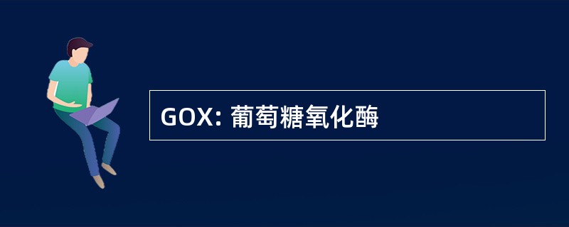 GOX: 葡萄糖氧化酶