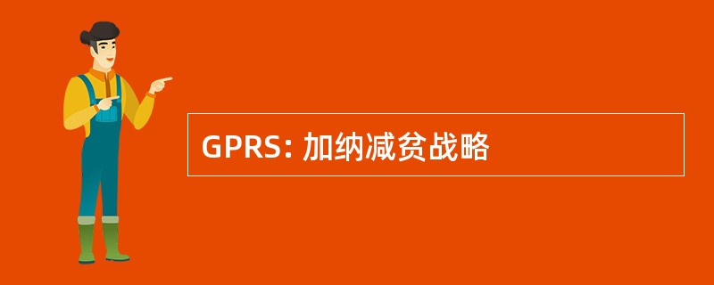 GPRS: 加纳减贫战略