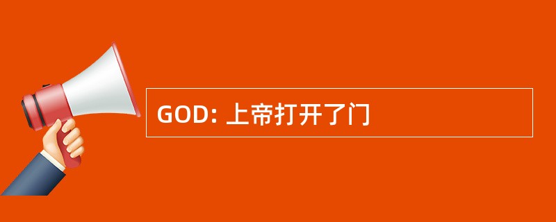 GOD: 上帝打开了门