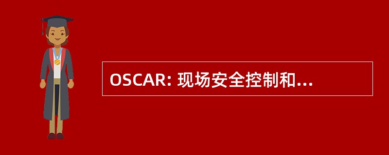 OSCAR: 现场安全控制和审计和审查