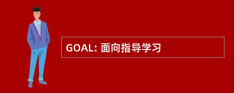 GOAL: 面向指导学习