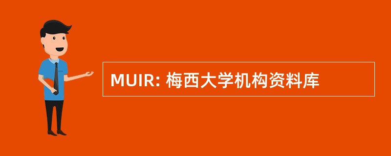 MUIR: 梅西大学机构资料库