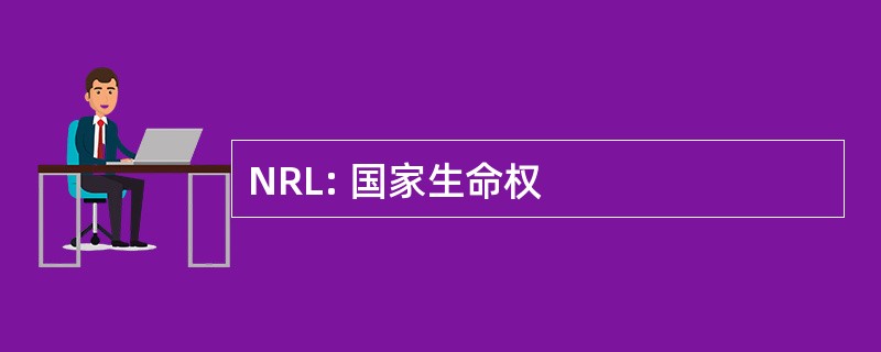 NRL: 国家生命权