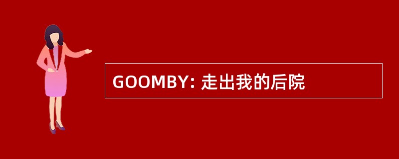 GOOMBY: 走出我的后院