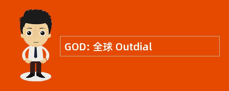 GOD: 全球 Outdial