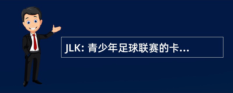 JLK: 青少年足球联赛的卡拉马祖，Inc.