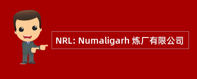 NRL: Numaligarh 炼厂有限公司