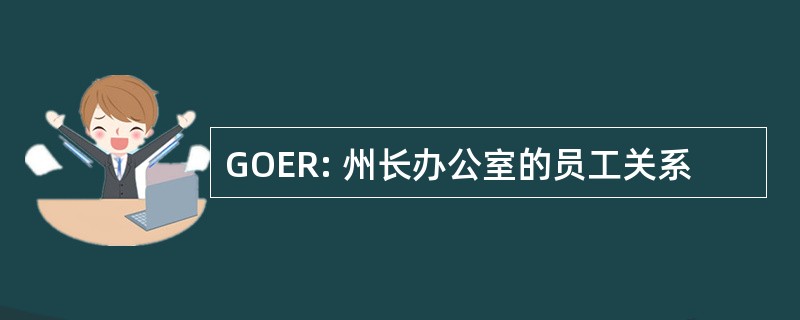 GOER: 州长办公室的员工关系