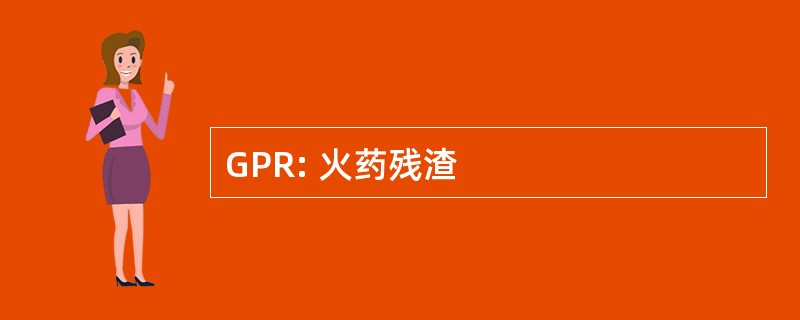 GPR: 火药残渣