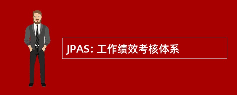 JPAS: 工作绩效考核体系