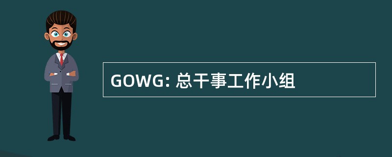 GOWG: 总干事工作小组