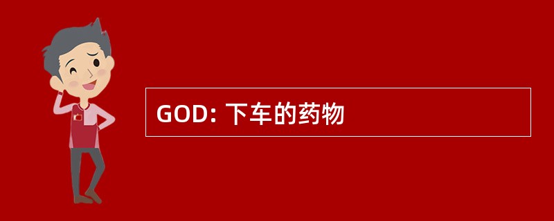 GOD: 下车的药物