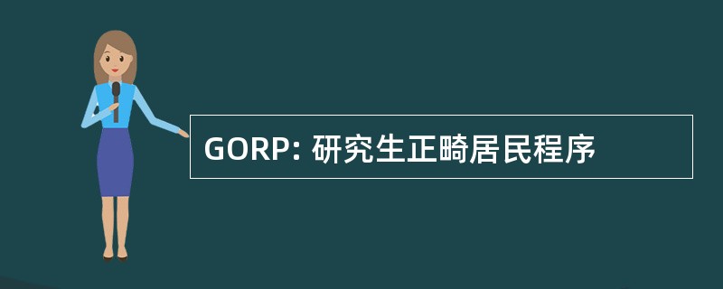 GORP: 研究生正畸居民程序