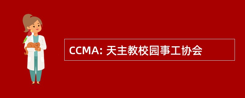 CCMA: 天主教校园事工协会