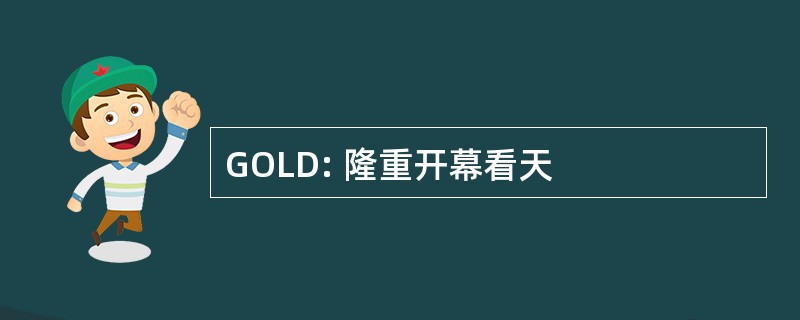 GOLD: 隆重开幕看天