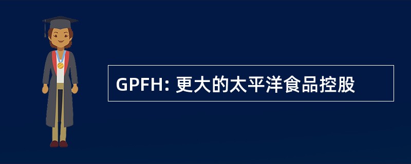 GPFH: 更大的太平洋食品控股