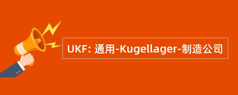 UKF: 通用-Kugellager-制造公司