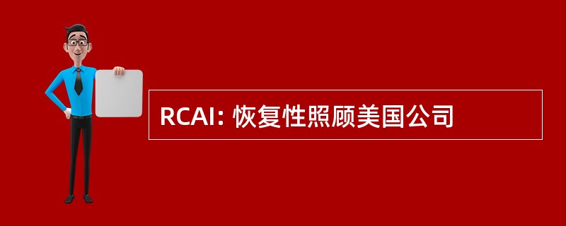 RCAI: 恢复性照顾美国公司