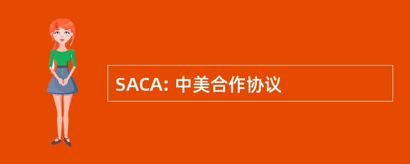 SACA: 中美合作协议