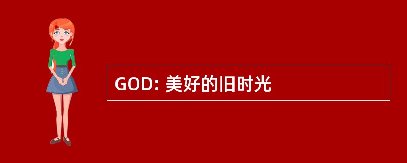 GOD: 美好的旧时光