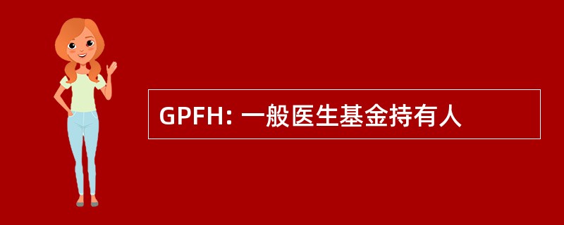 GPFH: 一般医生基金持有人