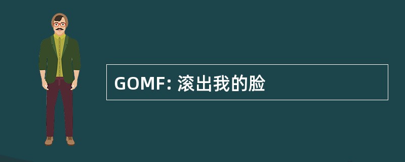 GOMF: 滚出我的脸