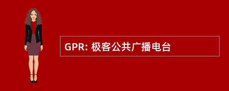 GPR: 极客公共广播电台