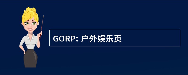 GORP: 户外娱乐页