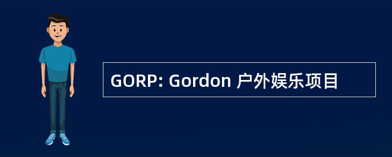 GORP: Gordon 户外娱乐项目