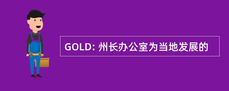 GOLD: 州长办公室为当地发展的