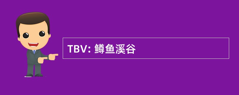 TBV: 鳟鱼溪谷