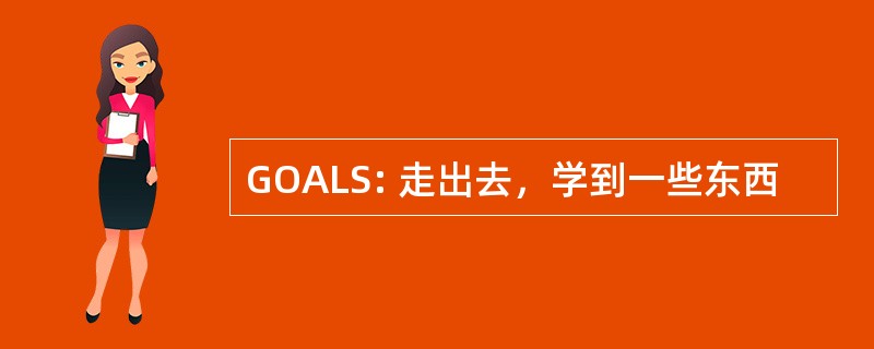 GOALS: 走出去，学到一些东西