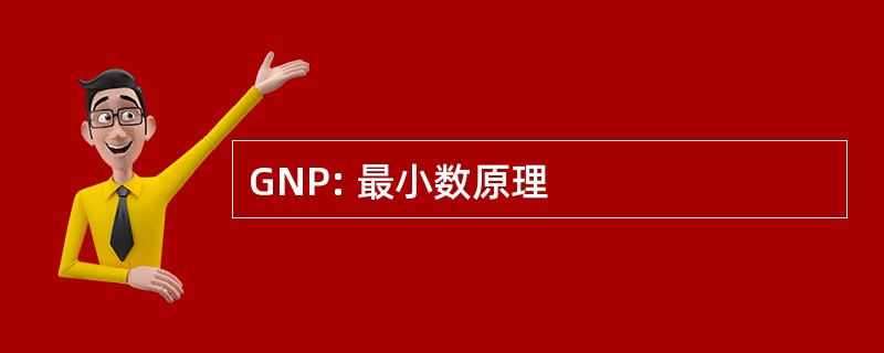 GNP: 最小数原理