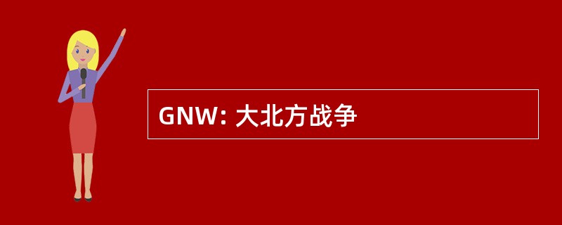 GNW: 大北方战争