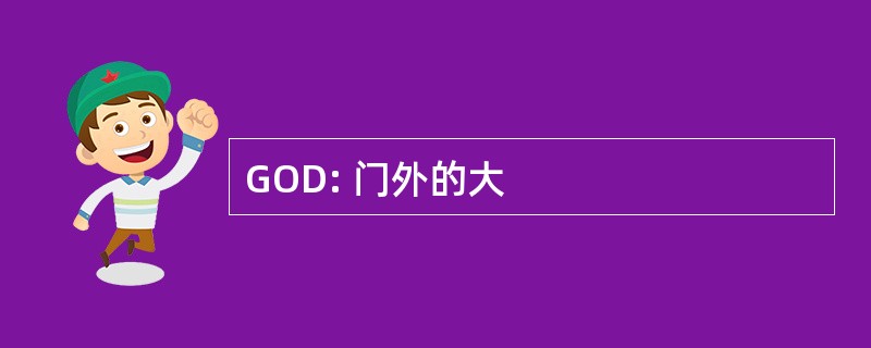 GOD: 门外的大