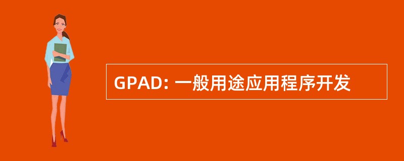 GPAD: 一般用途应用程序开发