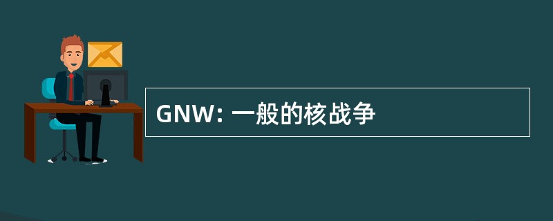 GNW: 一般的核战争