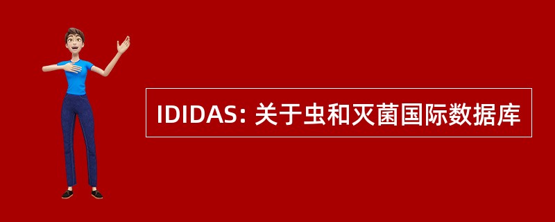 IDIDAS: 关于虫和灭菌国际数据库