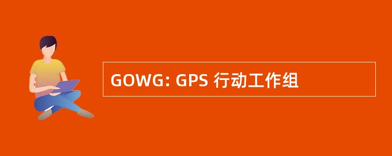 GOWG: GPS 行动工作组