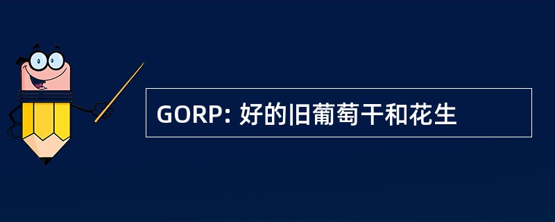 GORP: 好的旧葡萄干和花生