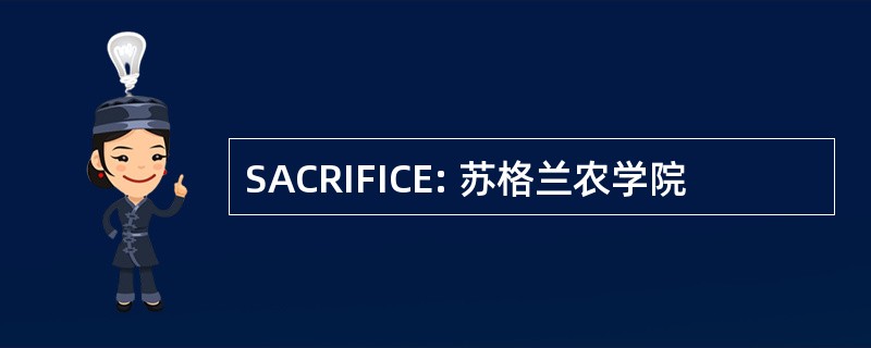 SACRIFICE: 苏格兰农学院