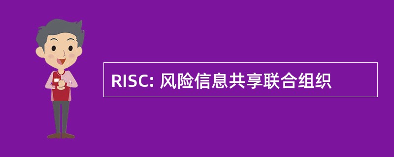 RISC: 风险信息共享联合组织