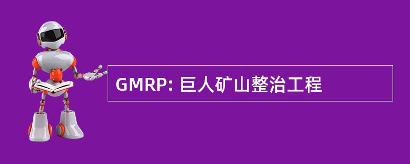 GMRP: 巨人矿山整治工程