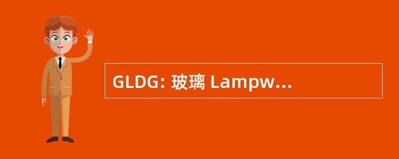 GLDG: 玻璃 Lampworkers 讨论组