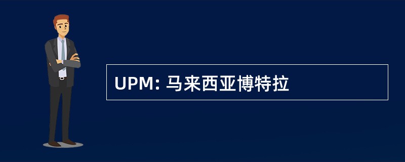 UPM: 马来西亚博特拉