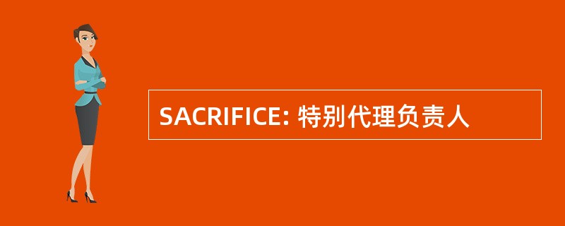 SACRIFICE: 特别代理负责人